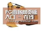 PG麻将网页版入口第一系列