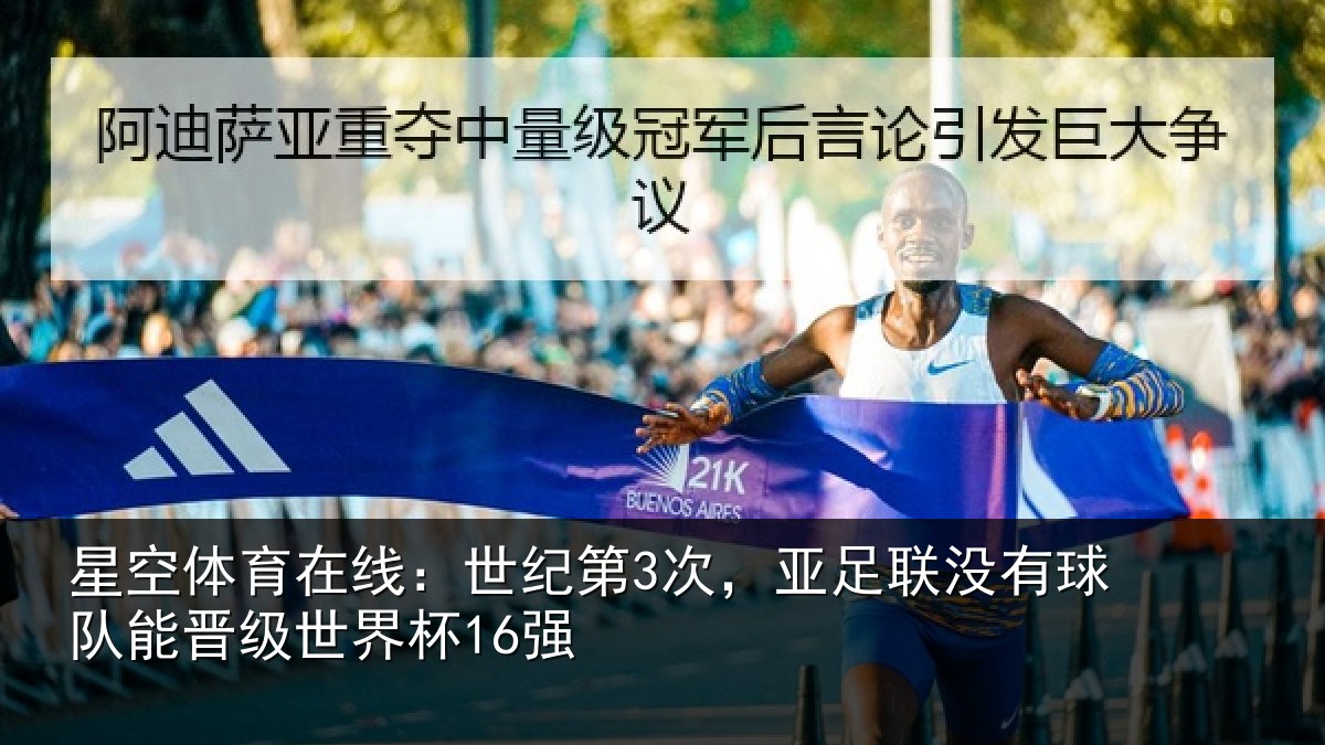 星空体育在线：世纪第3次，亚足联没有球队能晋级世界杯16强