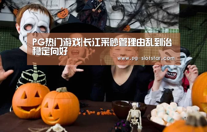 PG热门游戏