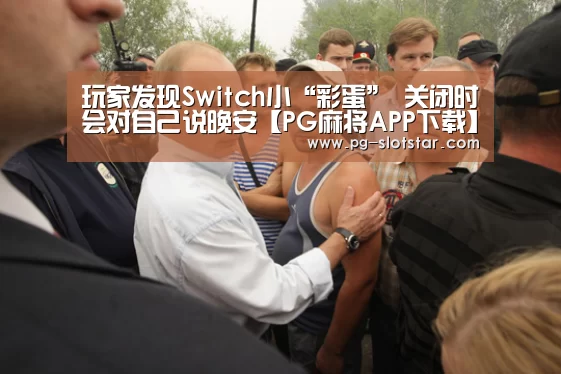 玩家发现Switch小“彩蛋” 关闭时会对自己说晚安【PG麻将APP下载】(图2) PG登录入口
