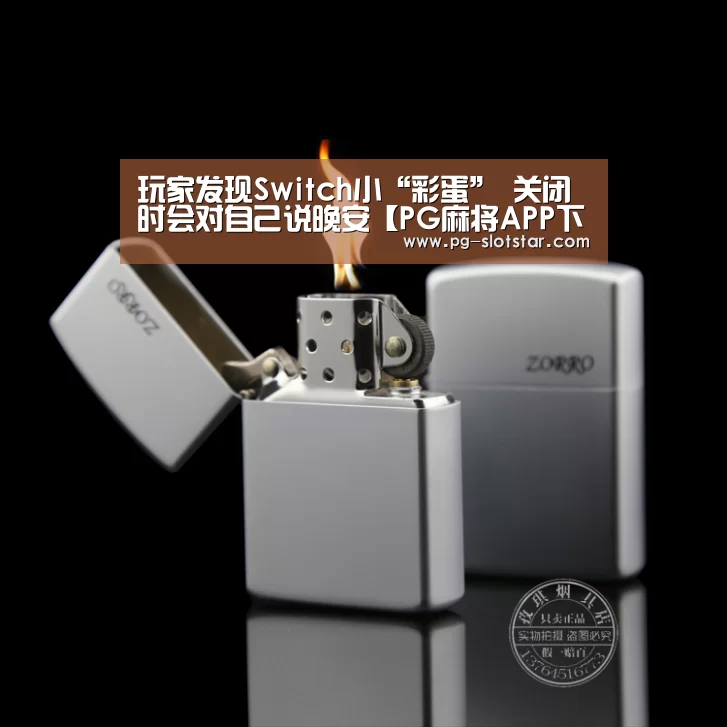 玩家发现Switch小“彩蛋” 关闭时会对自己说晚安【PG麻将APP下载】(图4) PG麻将APP下载