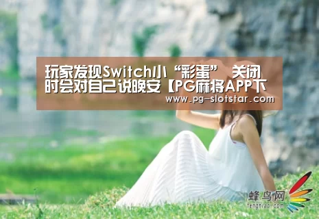 玩家发现Switch小“彩蛋” 关闭时会对自己说晚安【PG麻将APP下载】(图3) PG热门游戏