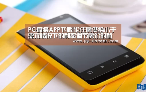 PG麻将APP下载