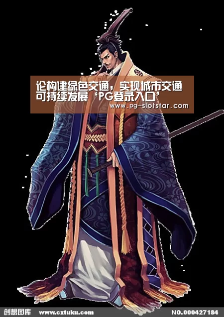 论构建绿色交通,实现城市交通可持续发展‘PG登录入口’(图3) PG麻将网页版入口