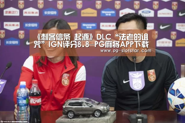 《刺客信条 起源》DLC“法老的诅咒”IGN评分8.8-PG麻将APP下载(图1) PG麻将APP下载