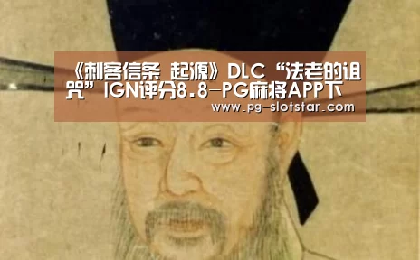 《刺客信条 起源》DLC“法老的诅咒”IGN评分8.8-PG麻将APP下载(图3) PG麻将APP下载