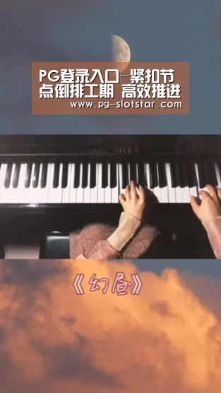 PG登录入口-紧扣节点倒排工期 高效推进项目建设(图3) PG麻将APP下载
