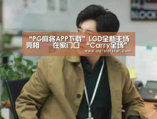 PG热门游戏