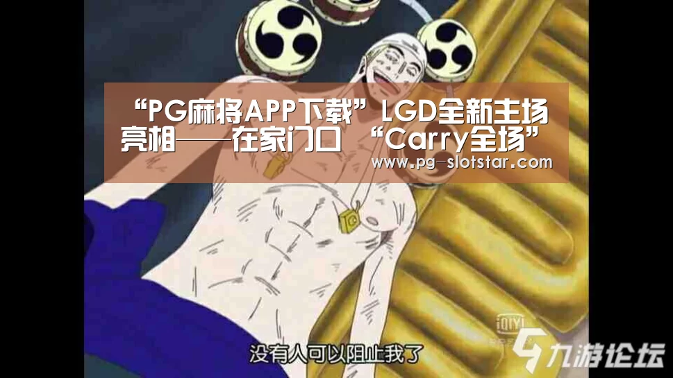 PG登录入口