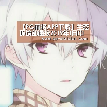 PG麻将APP下载