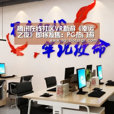腾讯在线社区VR新游《幸运之夜》即将发售:PG热门游戏(图2) PG热门游戏
