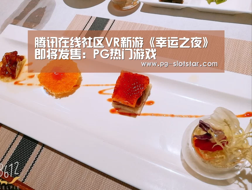 腾讯在线社区VR新游《幸运之夜》即将发售:PG热门游戏(图3) PG登录入口