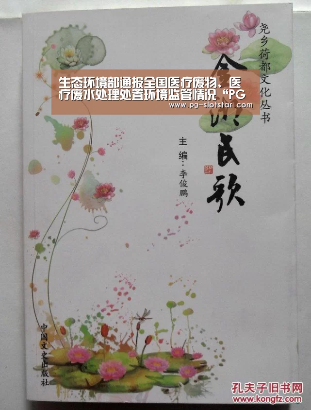 生态环境部通报全国医疗废物、医疗废水处理处置环境监管情况“PG热门游戏”(图1) PG麻将网页版入口