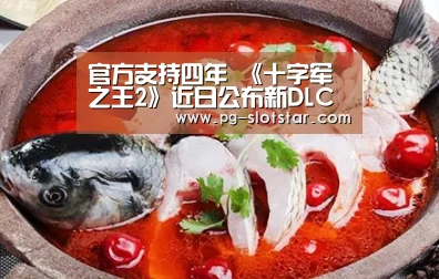 官方支持四年 《十字军之王2》近日公布新DLC【PG麻将APP下载】(图2) PG麻将网页版入口