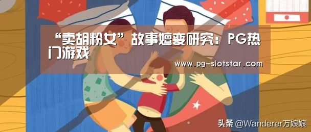 “卖胡粉女”故事嬗变研究:PG热门游戏(图2) PG热门游戏