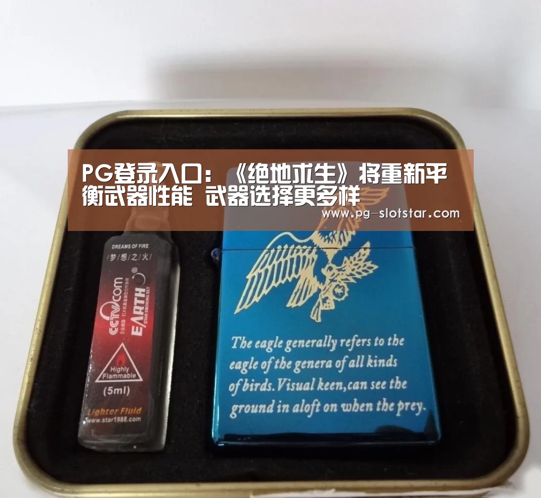 PG登录入口:《绝地求生》将重新平衡武器性能 武器选择更多样(图1) PG热门游戏