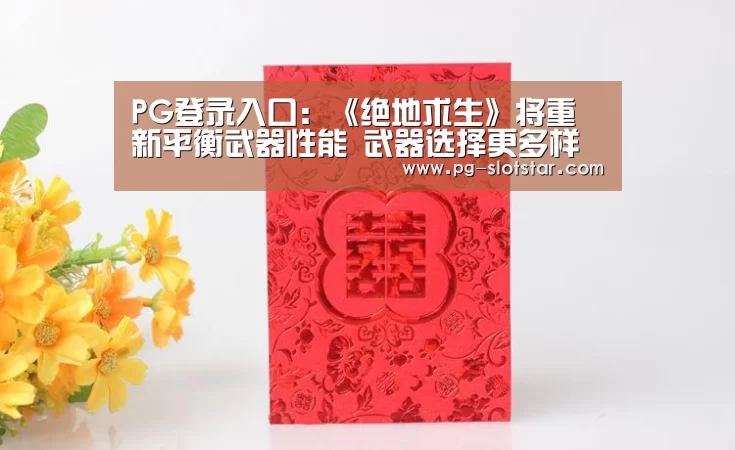 PG登录入口:《绝地求生》将重新平衡武器性能 武器选择更多样(图3) PG登录入口