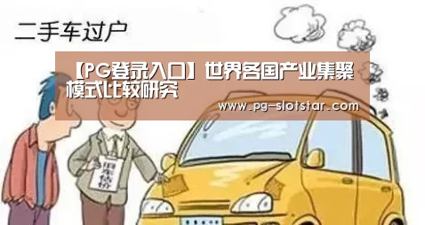 【PG登录入口】世界各国产业集聚模式比较研究(图2) PG麻将网页版入口