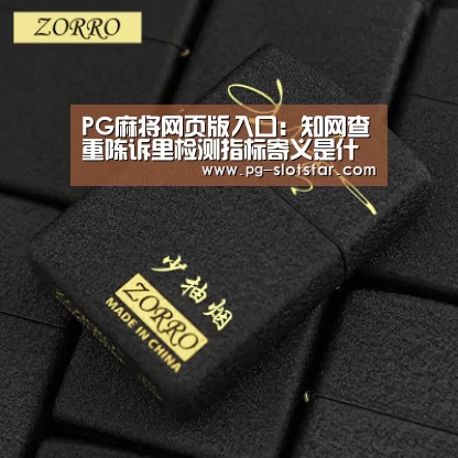 PG麻将网页版入口:知网查重陈诉里检测指标寄义是什么?(图1) PG麻将网页版入口